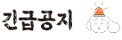 긴급공지